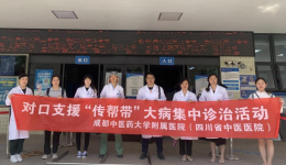 成都中医药大学附属医院专家组到我院开展 对口支援“传帮带”义诊暨学术讲座活动