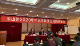 凉山州完成2020年度中医全科医师转岗理论培训