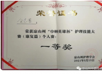 余志蕾护士荣获凉山州“巾帼英雄杯”护理技能大赛（康复篇）一等奖