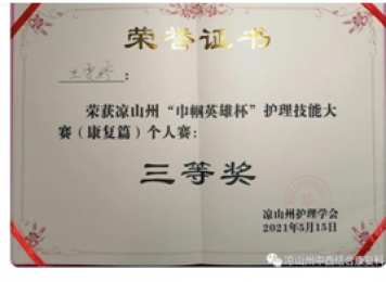 王雯婷三名护士荣获凉山州“巾帼英雄杯”护理技能大赛（康复篇）三等奖