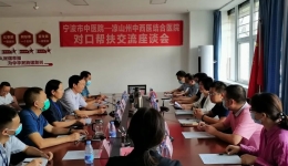 宁波市中医院到我院开展对口帮扶座谈及义诊工作