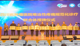 州中西医结合医院成为“难治性疼痛规范化诊疗示范基地联合体医院”