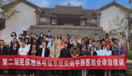 州中西医结合医院成功举办第二届民族地区呼吸系统疾病中西医结合诊治培训