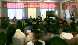 凉山州中西医结合医院召开第三次医疗卫生行业警示教育暨突出问题专项整治动员大会