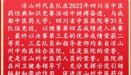 我院团队代表凉山州参加四川中医药经典知识竞赛荣获二等奖