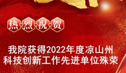我院获得2022年度凉山州科技创新工作先进单位殊荣