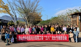 相约湿地  拥抱春天 ——凉山州中西医结合医院“三八”妇女节健康走活动