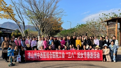 相约湿地  拥抱春天 ——凉山州中西医结合医院“三八”妇女节健康走活动