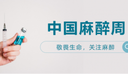 中国麻醉周——敬畏生命、医患同行