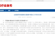 医药领域反腐集中整治哪些问题？权威回应来了