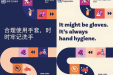 合理使用手套，“手”护健康