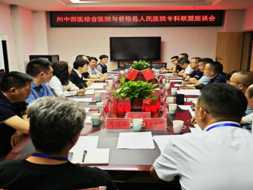 强基固本启新程  专科联盟谱新篇 ——凉山州中西医结合医院与普格县人民医院携手共筑健康新屏障