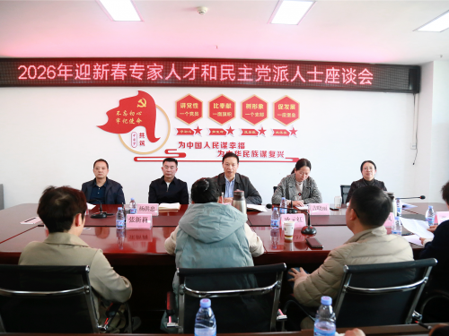 汇聚智慧力量 共促发展新篇——我院召开2026年迎新春专家人才和民主党派人士座谈会